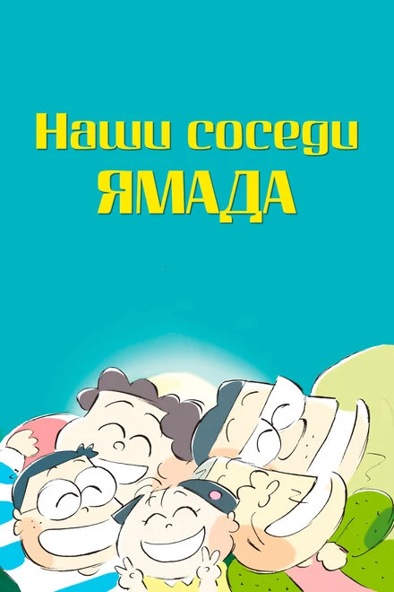 Постер Наши соседи Ямада 1999