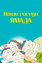 Наши соседи Ямада 1999 постер