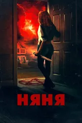 Няня 2018, США постер