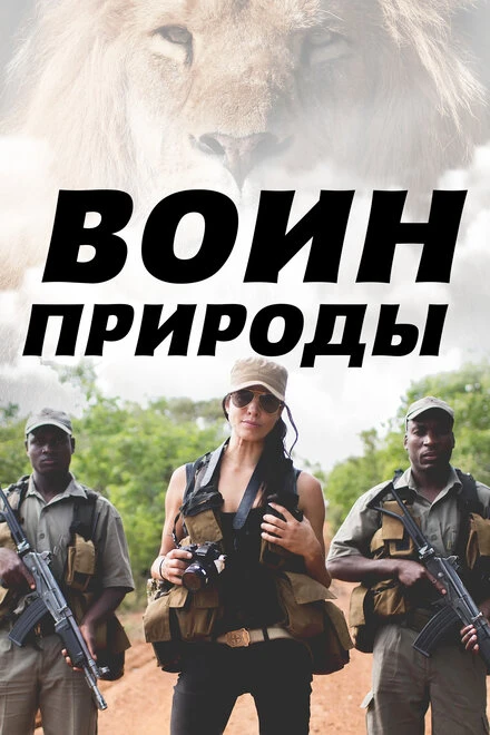 Постер Воин природы 2021