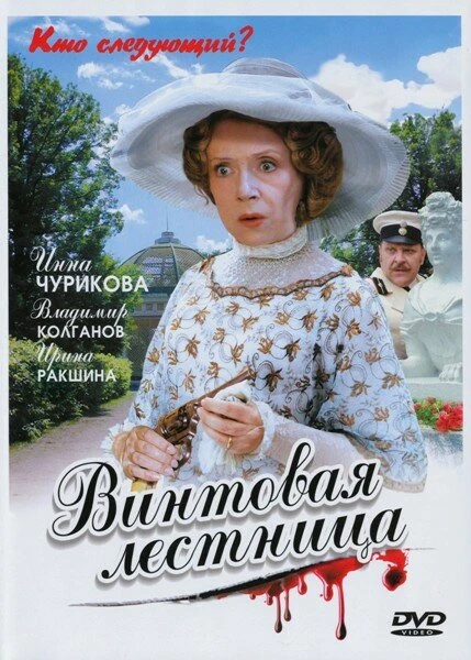 Постер Винтовая лестница 2005