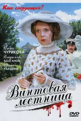 Винтовая лестница 2005 постер