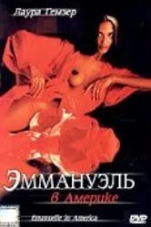 Эммануэль в Америке 1977 постер