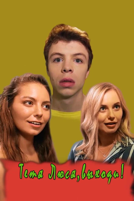 Постер Тётя Люся, выходи! 2019