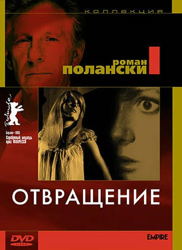 Постер Отвращение 1965