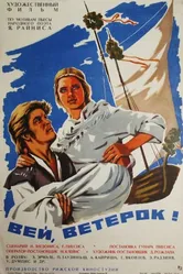 Вей, ветерок! 1973 постер