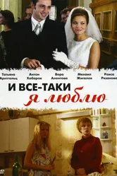 И все-таки я люблю... 2007 постер