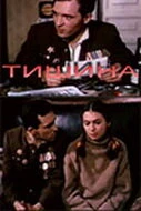Постер Тишина 1992