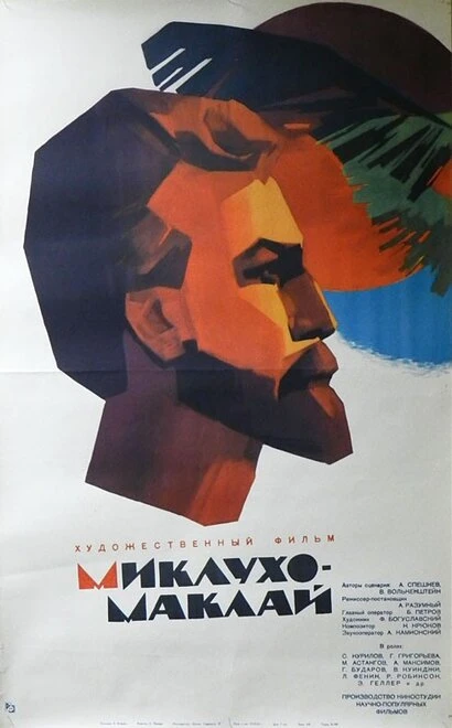 Постер Миклухо-Маклай 1947