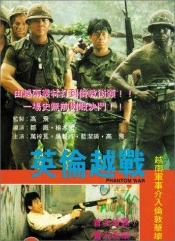 Постер Призрачная война 1991