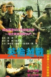 Призрачная война 1991 постер