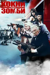 Кокни против зомби 2012 постер