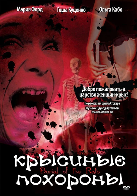 Постер Крысиные похороны 1995