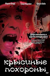 Крысиные похороны 1995 постер