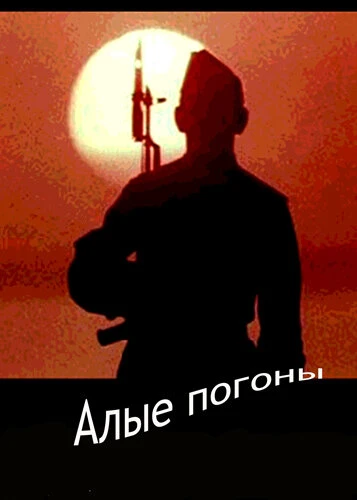 Постер Алые погоны 1980
