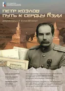 Пётр Козлов. Путь к сердцу Азии постер