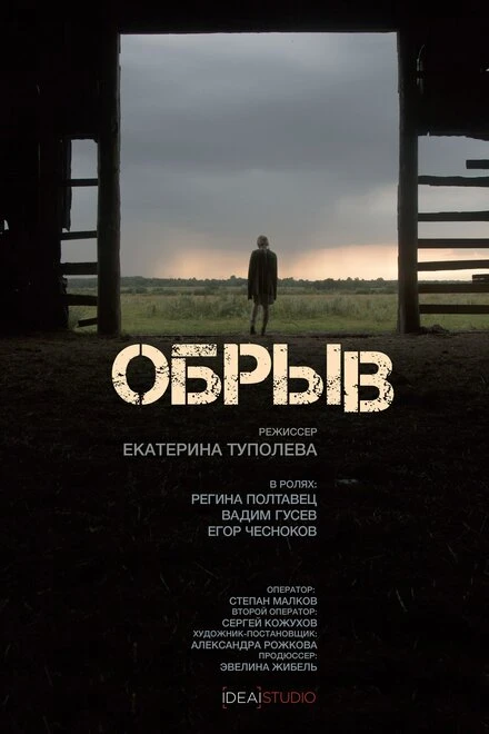 Постер Обрыв 2016