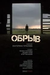 Обрыв 2016 постер