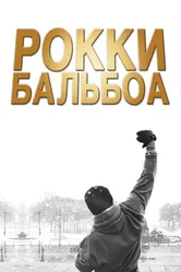 Рокки Бальбоа 2006 постер