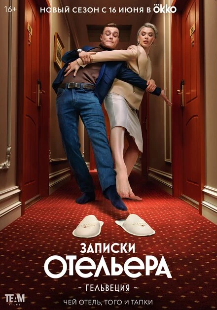 Постер Записки отельера #Гельвеция 2020