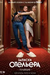 Записки отельера #Гельвеция 2020 постер