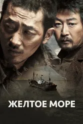 Жёлтое море 2010 постер