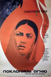 Поклонись огню 1971 постер