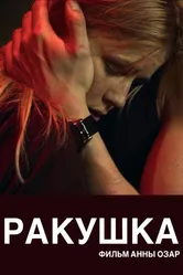Ракушка 2019 постер
