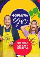Формула еды постер