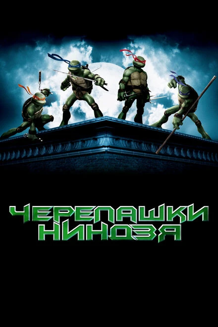 Постер Черепашки-ниндзя 2007