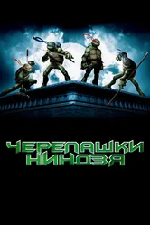 Черепашки-ниндзя 2007 постер