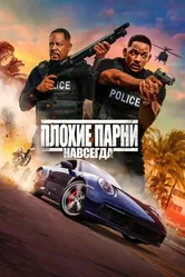 Плохие парни навсегда 2020 постер