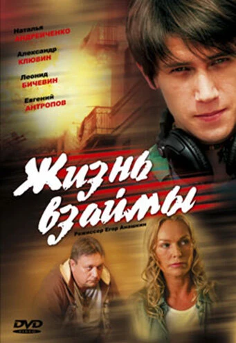 Постер Жизнь взаймы 2008