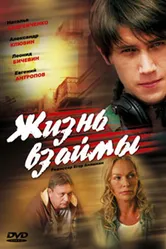 Жизнь взаймы 2008 постер