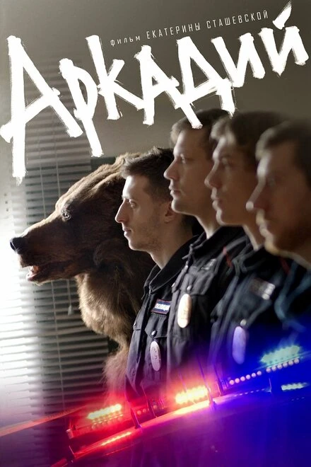 Постер Аркадий 2019