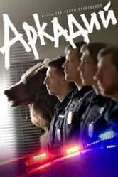 Аркадий 2019 постер
