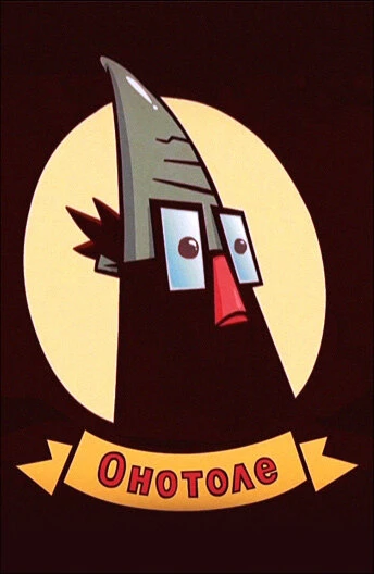 Постер Онотоле 2010