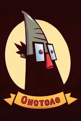 Онотоле 2010 постер
