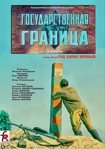 Постер Государственная граница. Фильм 5. Год сорок первый 1986