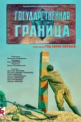 Государственная граница. Фильм 5. Год сорок первый 1986 постер