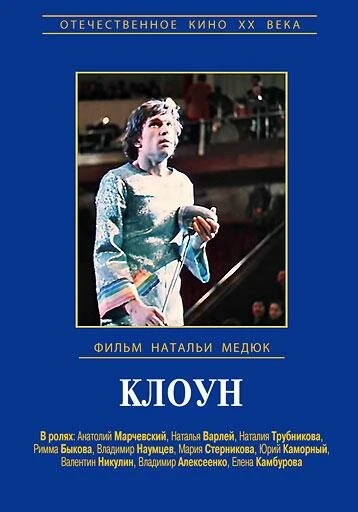Постер Клоун 1980