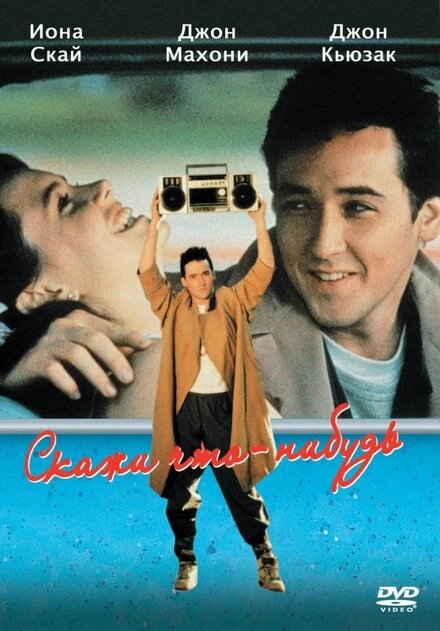 Постер Скажи что-нибудь 1989