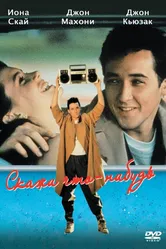 Скажи что-нибудь 1989 постер