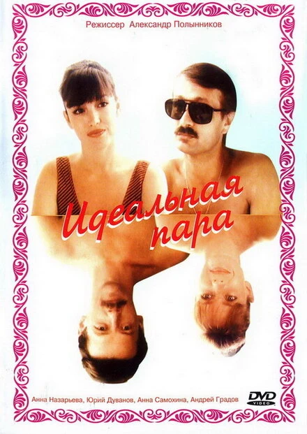 Постер Идеальная пара 1992