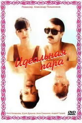 Идеальная пара 1992 постер