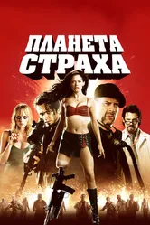 Планета страха 2007 постер