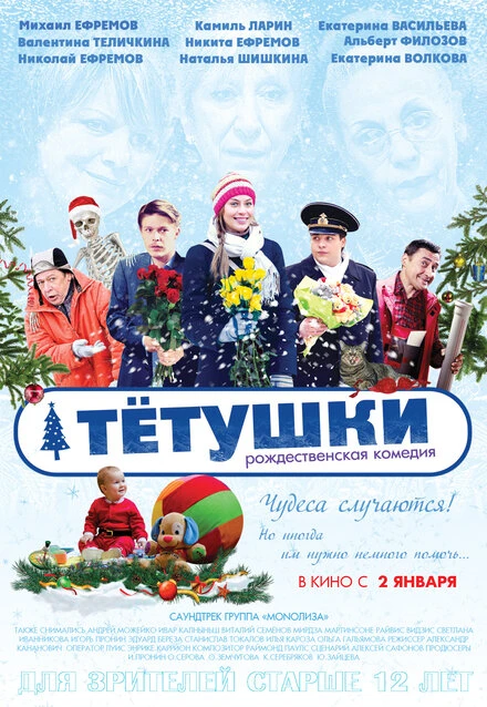 Постер Тётушки 2013