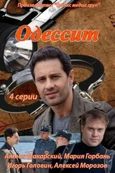 Одессит 2013 постер