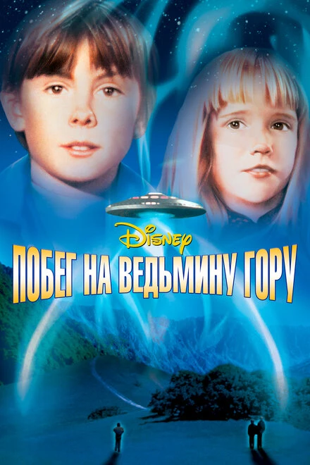 Постер Побег на Ведьмину гору 1975