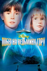 Побег на Ведьмину гору 1975 постер